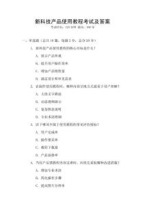 新科技產(chǎn)品使用教程考試及答案