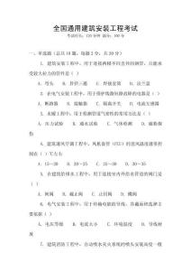 全國通用建筑安裝工程考試