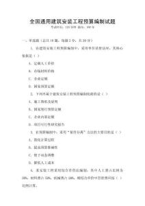 全國通用建筑安裝工程預算編制試題