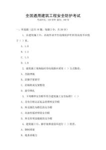 全國通用建筑工程安全防護(hù)考試
