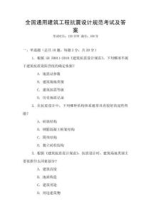 全國通用建筑工程抗震設(shè)計規(guī)范考試及答案
