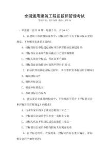 全國通用建筑工程招投標管理考試