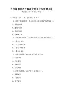 全國(guó)通用建筑工程施工圖識(shí)讀與識(shí)圖試題