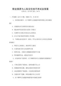職業素養與人際交往技巧考試及答案
