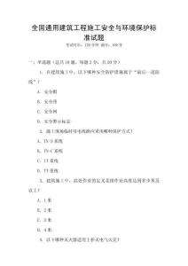 全國通用建筑工程施工安全與環(huán)境保護(hù)標(biāo)準(zhǔn)試題