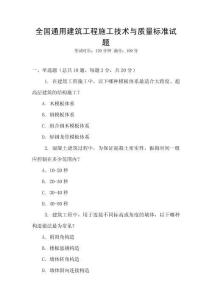 全國通用建筑工程施工技術與質量標準試題