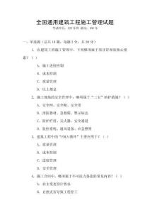 全國通用建筑工程施工管理試題