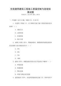 全國通用建筑工程施工質量控制與驗收標準試題