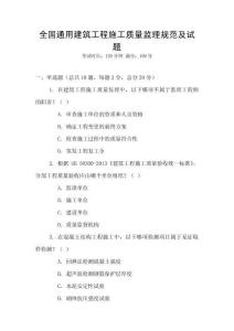 全國通用建筑工程施工質量監理規范及試題