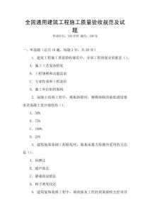 全國通用建筑工程施工質(zhì)量驗收規(guī)范及試題