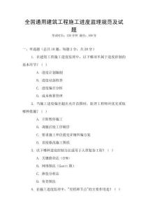 全國(guó)通用建筑工程施工進(jìn)度監(jiān)理規(guī)范及試題