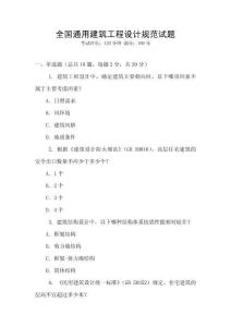 全國通用建筑工程設(shè)計規(guī)范試題