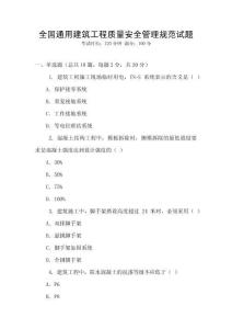 全國通用建筑工程質(zhì)量安全管理規(guī)范試題