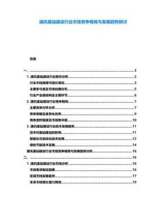 通訊基站建設行業市場競爭格局與發展趨勢探討