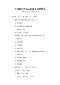 全國通用建筑工程質量管理試題
