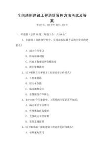 全國通用建筑工程造價管理方法考試及答案