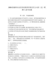 2026新疆和田水務發展集團有限責任公司招（競）聘20人備考試題附答案詳解