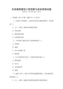 全國通用建筑工程預算與成本管理試題