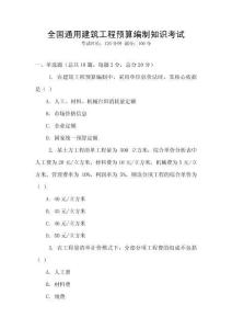 全國通用建筑工程預算編制知識考試