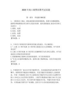 2025年?？谳o警招聘考試真題附答案詳解（考試直接用）