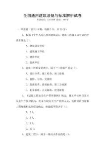 全國通用建筑法規與標準解析試卷