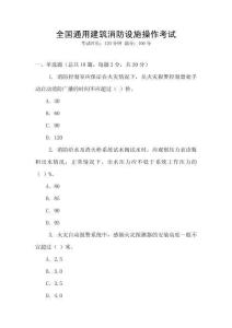 全國通用建筑消防設施操作考試