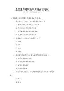 全國通用建筑電氣工程知識考試