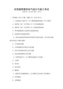 全國通用建筑電氣設計與施工考試