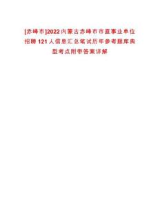 [赤峰市]2022內(nèi)蒙古赤峰市市直事業(yè)單位招聘121人信息匯總筆試歷年參考題庫典型考點(diǎn)附帶答案詳解