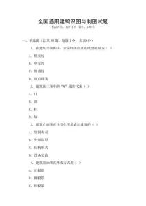 全國(guó)通用建筑識(shí)圖與制圖試題