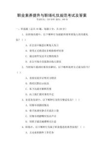 職業素養提升與職場禮儀規范考試及答案