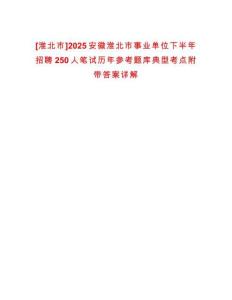 [淮北市]2025安徽淮北市事業(yè)單位下半年招聘250人筆試歷年參考題庫典型考點(diǎn)附帶答案詳解