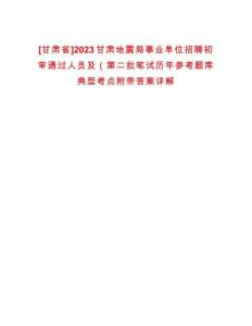 [甘肅省]2023甘肅地震局事業(yè)單位招聘初審?fù)ㄟ^人員及（第二批筆試歷年參考題庫典型考點(diǎn)附帶答案詳解