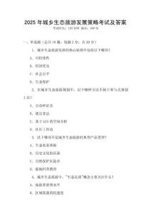 2025年城鄉生態旅游發展策略考試及答案