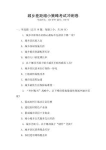 城鄉差距縮小策略考試沖刺卷