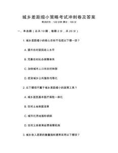 城鄉差距縮小策略考試沖刺卷及答案