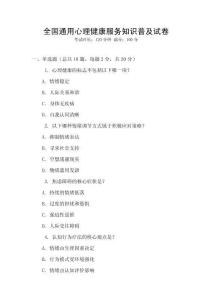 全國通用心理健康服務知識普及試卷