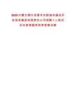 2025內蒙古鄂爾多斯市東勝城市建設開發投資集團有限責任公司招聘1人筆試歷年參考題庫附帶答案詳解