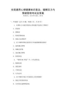 全國通用心理健康知識普及：緩解壓力與情緒管理考試及答案