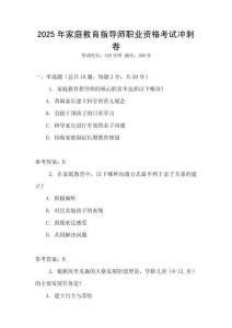 2025年家庭教育指導(dǎo)師職業(yè)資格考試沖刺卷