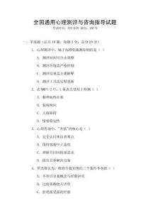 全國通用心理測評與咨詢指導(dǎo)試題