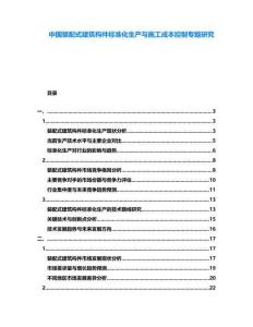 中國裝配式建筑構件標準化生產與施工成本控制專題研究