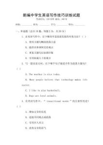 新編中學生英語寫作技巧訓練試題