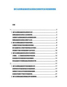 銀行業普惠金融信貸業務模式創新研究及風險緩釋措施