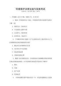 環(huán)境保護(hù)法律法規(guī)與實(shí)施考試