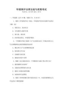環(huán)境保護(hù)法律法規(guī)與政策考試
