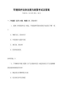 環(huán)境保護(hù)法律法規(guī)與政策考試及答案