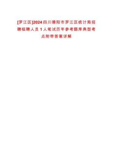 [羅江區(qū)]2024四川德陽市羅江區(qū)統(tǒng)計(jì)局招聘臨聘人員1人筆試歷年參考題庫典型考點(diǎn)附帶答案詳解