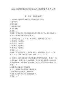 2026福建廈門市海灣實驗幼兒園招聘2人備考試題及答案詳解一套