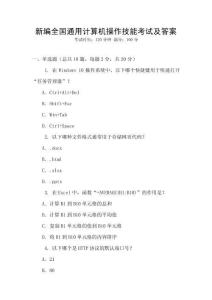 新編全國通用計算機操作技能考試及答案